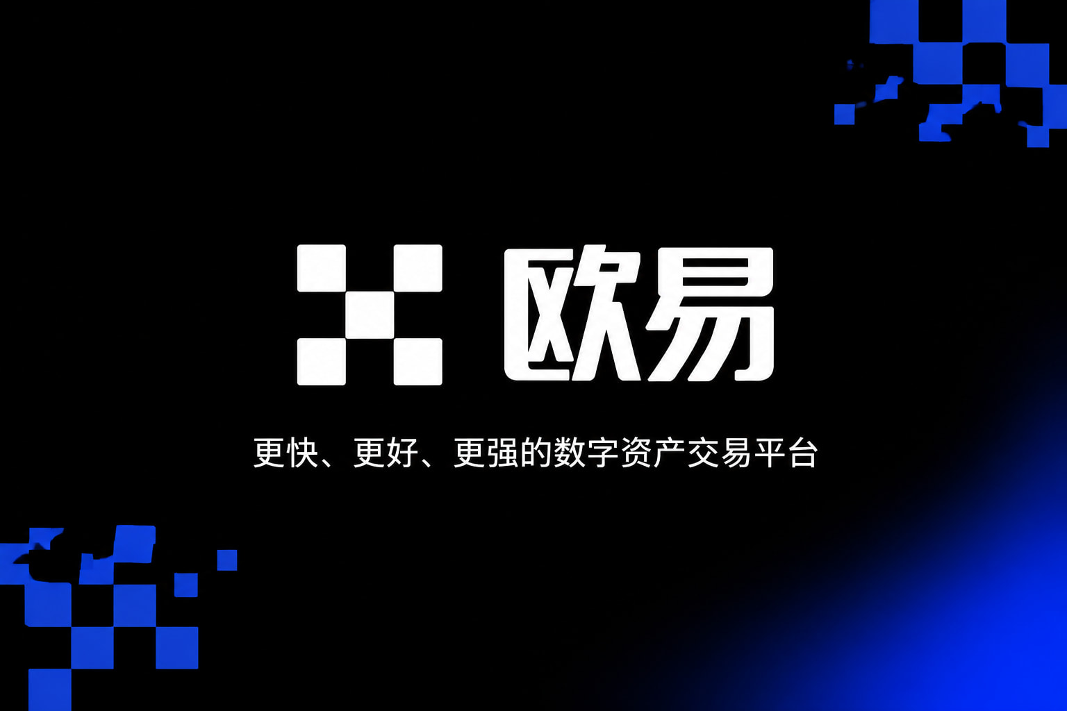 欧交易所app官方网站入口APP交易界面